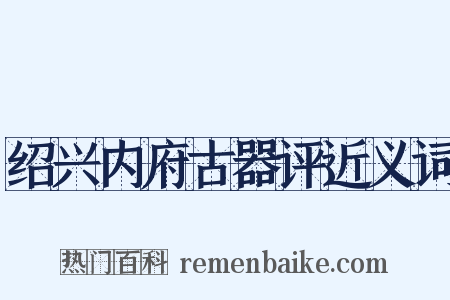 绍兴内府古器评近义词是什么意思的图片